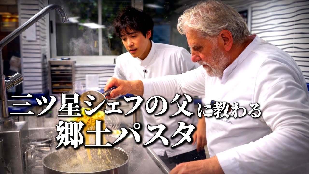 三ツ星シェフに教わる｜世界のVIPを魅了した【シンプルパスタ】が凄かった。