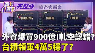 AMD財報亮眼! "資料中心"撐起半壁江山 盤後卻重挫8％! 台股回穩..選股"跟著大哥走"?!被動.PCB落後小弟看誰?│【關我什麼事 完整版】陳斐娟 主持│20260806｜三立財經iNEWS