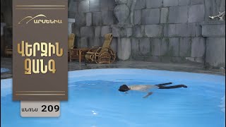 Վերջին Զանգ, Սերիա 209, Անոնս / Verjin Zang