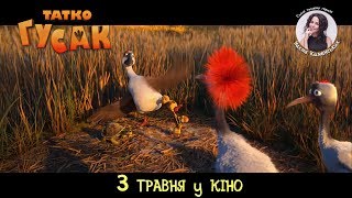 ТАТКО ГУСАК. Промо-ролик (український) HD