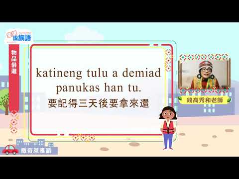生活說族語第二季 撒奇萊雅語 11物品借還