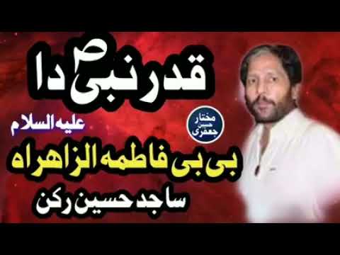 Zakir Malik Sajid Hussain Rukan || Qasida || Naat || BiBi Fatima Zehra SA ||  Qadar Nabi SAW Da