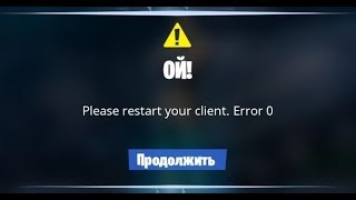 🚩 Fortnite Please restart your client error 0