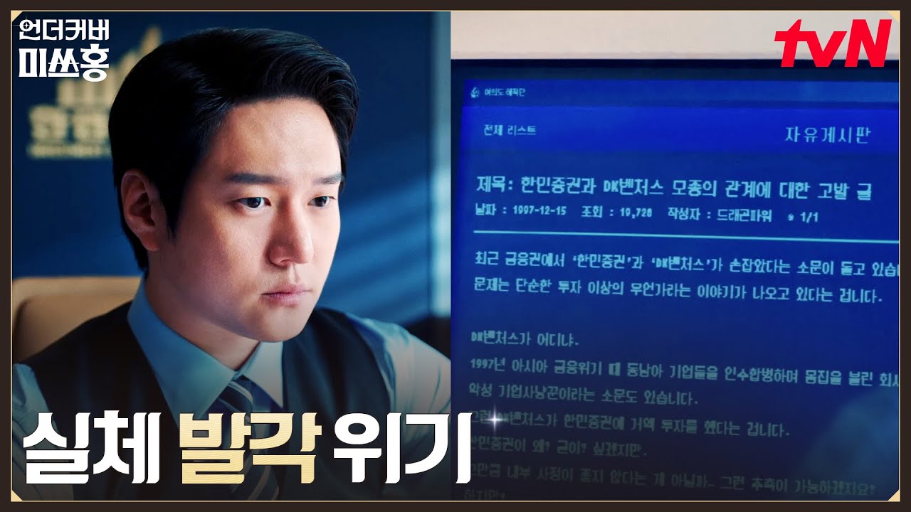 여의도 해적단 고발 글 등장! 수 쓰기 시작한 고경표 #언더커버미쓰홍 EP.11 | tvN 260221 방송