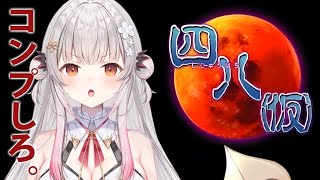 start - 【四八(仮)】え？！伝説のやばいゲームを全部コンプを目指す！#4【周防パトラ】