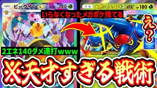 【緊急】｢ビークインex｣でいらなくなった｢メガヘラクロス｣捨てる天才戦術www【ポケポケ/Pokémon Trading Card Game Pocket】