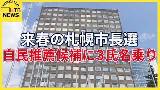来春の札幌市長選　 自民党の推薦候補者に衆院議員や札幌市議２人が名乗り