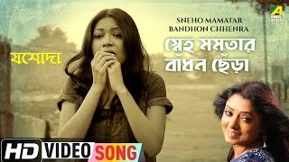 Sneho Mamatar Bandhon Chhenra | Jashoda | Bengali Movie Song | Subhamita Banerjee