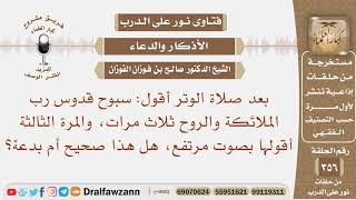 صورة بعد الوتر أقول "سبوح قدوس رب الملائكة والروح" ثلاث مرات وفي الثالثة أقولها بصوت مرتفع ما صحة فعلي؟