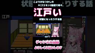 こよりがなつかしのFCゴエモン2配信で時々江戸い状態になったりする話【ホロライブ】 #hololive #ホロライブ #shirakameme #博衣こより