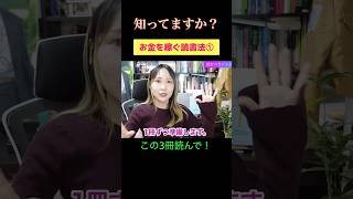【知ってた？】お金を稼げる本の読み方①ジャンル編　#社会人の勉強 #おすすめ本 #プチ知識 #ビジネス