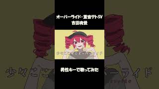 「オーバーライド(吉田夜世)」を男性キーで歌ってみた #オーバーライド #吉田夜世 #shorts