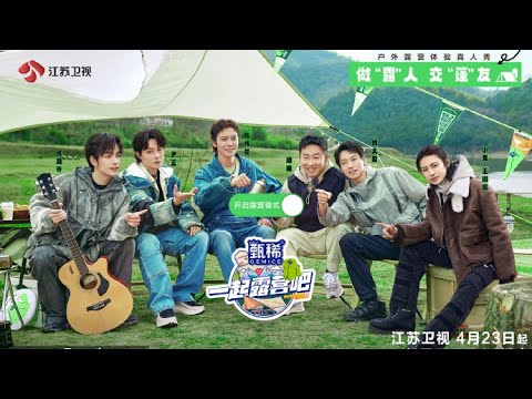 一起露营吧第二季 精彩预告 全新露营之旅即将开启 20230423