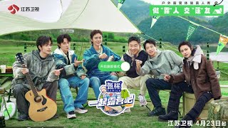 一起露营吧第二季 精彩预告 全新露营之旅即将开启 20230423