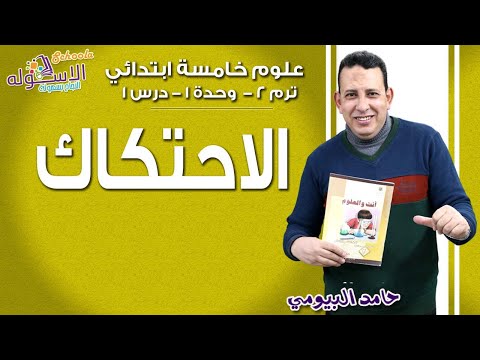 علوم خامسة ابتدائي 2019 | الاحتكاك | تيرم2 - وح1 - در1 | الاسكوله