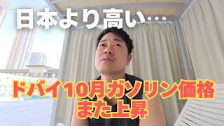 ドバイ10月ガソリン価格また上昇！産油国なのに日本より高いなんて。