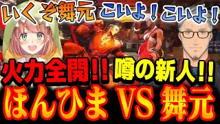【スト6対戦会】本間ひまわりVS舞元啓介！！白熱する戦いに周囲も沸く【にじさんじ切り抜き】