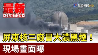 Re: [新聞] 快訊／屏東台電核三廠火警！恐怖濃煙狂