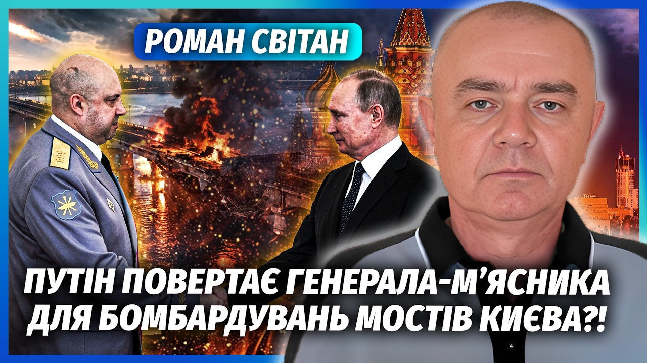 💥СВІТАН: ЧУТКИ ПРО СУРОВІКІНА НЕВИПАДКОВІ! Мости - НЕ НАЙГІРША ЦІЛЬ РФ. Два м