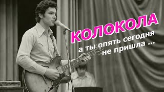 Любимая песня в СССР КОЛОКОЛА С новым куплетом