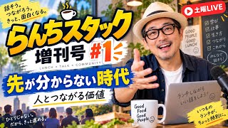 【ランチスタック増刊号 01】 先が分からないから答え探しが無意味になっている