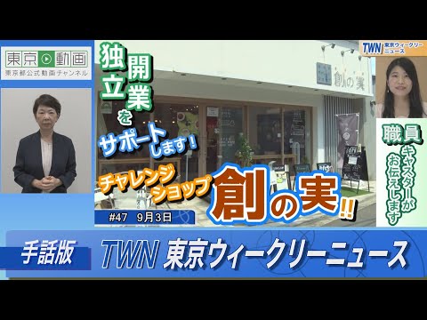 【手話版】独立開業をサポート！東京都チャレンジショップ「創の実」（令和4年9月3日 東京ウィークリーニュース No.47）