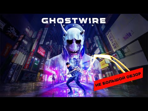 Ghostwire: Tokyo (2022): Небольшой обзор и мое мнение о игре