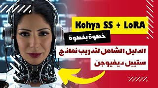 الدليل الشامل لتدريب نموذج ذكاء اصطناعي باستخدام تقنية LoRA وبرنامج Kohya SS  (حتى بدون كرت شاشة)