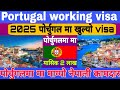 about Portugal working visa for Nepali || Portugal work permit || Portugal work visa
