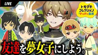 【トモコレ】友達をアニメキャラにメロつかせたい。