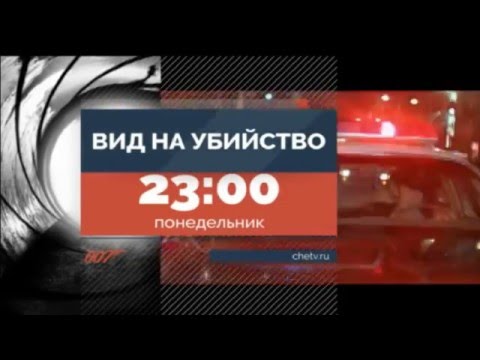 Вид на убийство | телевизионный ролик т/к "Че"
