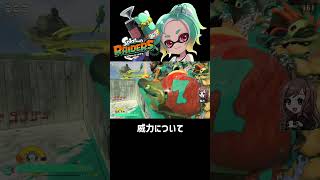 威力について【SplatoonRAIDERS】 #splatoonraiders #shorts