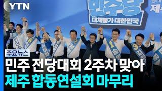 민주 전당대회 2주차 맞아...제주 합동연설회 마무리 / YTN