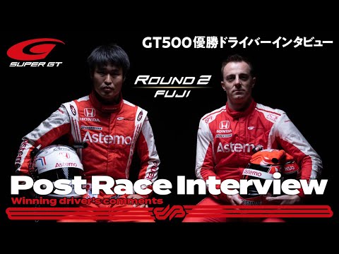 優勝は、塚越広大／ベルトラン・バゲット　No.17 Astemo NSX-GT スーパーGT第2戦富士 GT500優勝インタビュー動画