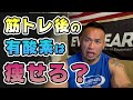 筋トレ後の有酸素運動は○か✖️か?【Q&A6選】