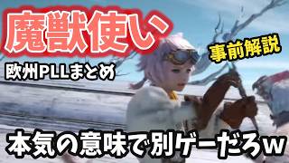 欧州PLL生放送まとめ！魔獣使い事前情報で解説！※もはや別ゲーですこれ
