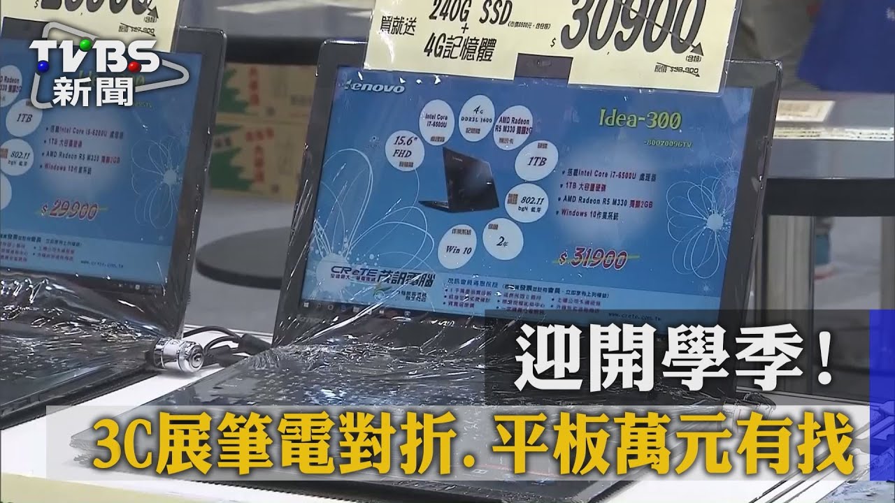 迎開學季!3C展筆電對折 平板萬元有找