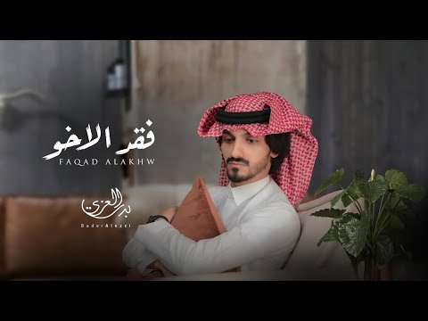 بدر العزي فقد الأخو حصرياً 2021
