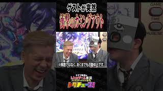 ゲストが突然 衝撃のカミングアウト #shorts #ドグチューブ