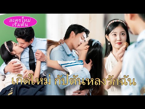 🔥 โดนแฟนเลวกับน้องสาวต่างแม่เล่นงาน! กลับมาเกิดใหม่ เธอแต่งกับลุงนักบิน สุดท้ายโดนคลั่งรักทุกคืน 😱💥