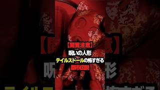 【ホラー】呪いの人形テイルスドール【都市伝説】