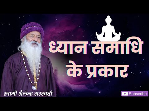 ध्यान समाधि के प्रकार !!