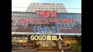 県央宇都宮 ホテルニューイタヤ（栃木県宇都宮市）＜その2、宇都宮餃子満喫ツアー②＞2025.8.31～2025.9.1