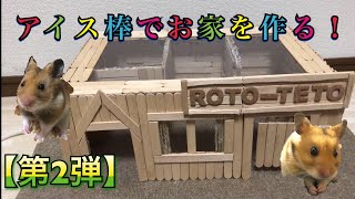 【ハム】アイス棒で作るハムスターハウス第二弾！