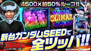 【ガンダムSEED最高傑作！右打ちの破壊力におじさんクラクラ…】ZENTZ～全ツッパ日本一への道～　特別編【eフィーバー機動戦士ガンダムSEED クライマックス/ZENTZ】