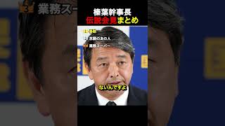 【神回】榛葉幹事長の伝説会見まとめ集#国民民主党 #榛葉賀津也 #政治