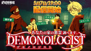 【生配信】幽霊探偵ゲーム『デモノロジスト』で大絶叫を楽しみたい【えふやん視点】