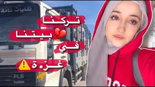 تركنا بيتنا و هربنا | خوف ! ????