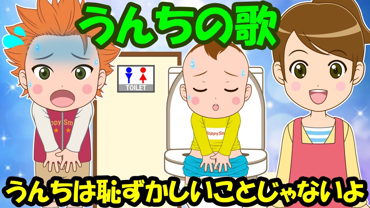 【うんちの歌】うんちは恥ずかしいことじゃないよ 子どもの歌 知育動画 幼児教育 育児 子育て イヤイヤ期 赤ちゃんが泣き止む 笑う 童謡 生活習慣