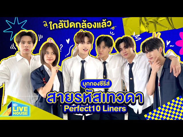 บุกกองซีรีส์สายรหัสเทวดา Perfect10 Liners ใกล้ปิดกล้องแล้ว | GMMTV LIVE HOUSE